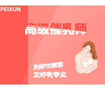 催乳師培訓機構優質商家置頂推薦產品